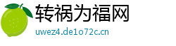 转祸为福网